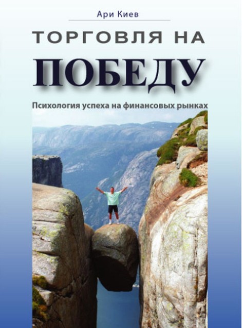 Торговля на победу. Психология успеха на финансовых рынках, Ари Киев