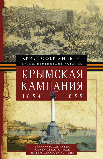 Крымская кампания 1854-1855 гг, Кристофер Хибберт