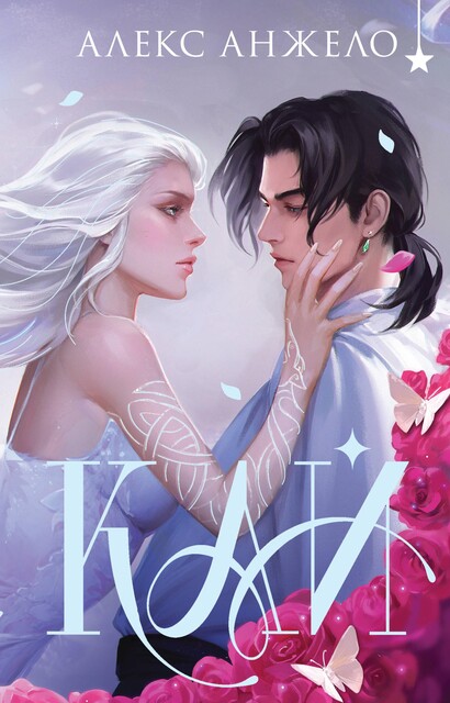 Кай, Алекс Анжело