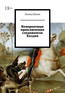 Халдей, или Путешествие в прошлое, Леонид Шунин