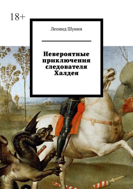Халдей, или Путешествие в прошлое, Леонид Шунин