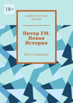 Питер FM. Новая История. Кино-концепция, Вилявдо Андрей