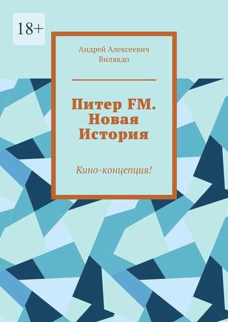 Питер FM. Новая История. Кино-концепция, Вилявдо Андрей