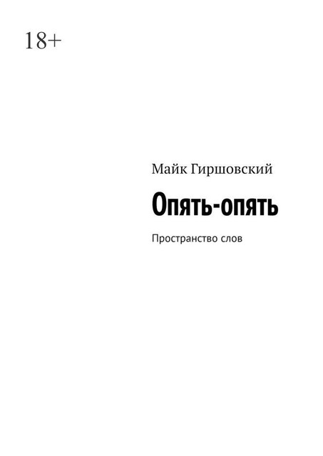 Опять-опять. Пространство слов, Майк Гиршовский