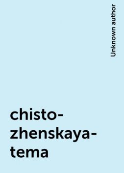 chisto-zhenskaya-tema, 