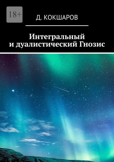 Интегральный и дуалистический Гнозис, Д. Кокшаров