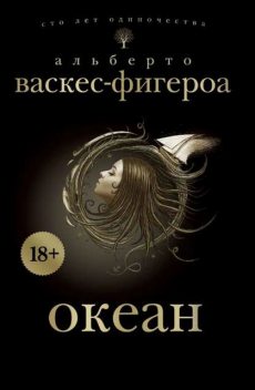 Океан, Альберто Васкес-Фигероа