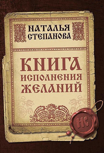 Книга исполнения желаний, Наталья Степанова
