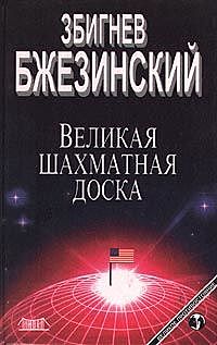 Великая шахматная доска, Збигнев Бжезинский