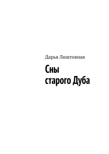 Сны старого Дуба, Дарья Лиштовная