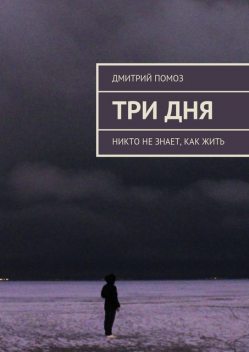 Три дня, Дмитрий Помоз