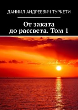 От заката до рассвета. Том 1, Даниил Туркети