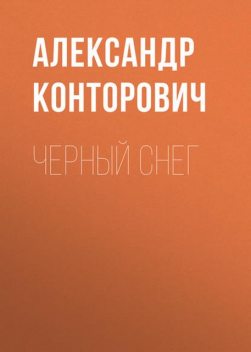 Черный снег. Выстрел в будущее, Александр Конторович