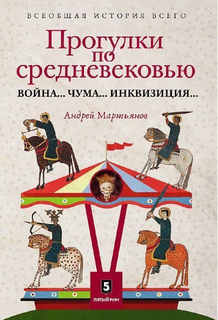Прогулки по Средневековью: Война… Чума… Инквизиция, Андрей Мартьянов