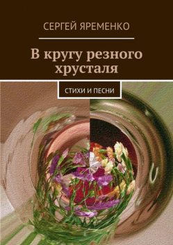 В кругу резного хрусталя, Яременко Сергей