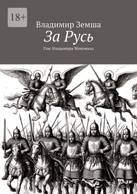 За Русь. Глас Владимира Мономаха, Владимир Земша