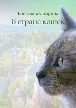 В стране кошек, Елизавета Спирина