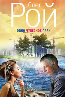 Одно чудесное пари, Олег Рой
