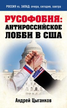 Русофобия: антироссийское лобби в США, Андрей Цыганков