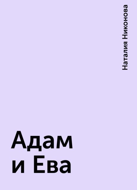 Адам и Ева, Наталия Никонова