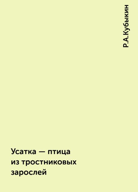 Усатка — птица из тростниковых зарослей, Р.А.Кубыкин