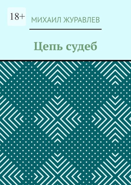Цепь судеб, Михаил Журавлев