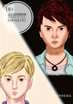 Хроники Джанфрокстона. Начало, Екатерина Дмитриева