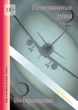 Непознанные души. Возвращение, Олег Торопов