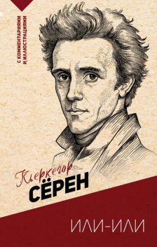 Или-или, Сёрен Кьеркегор