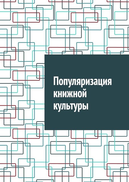 Популяризация книжной культуры, Антон Шадура, developers. sber. ru, gigachat, Изображения сгенерированы ГигаЧат https: