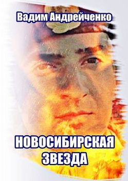 Новосибирская звезда. Герой Новороссии, Вадим Андрейченко