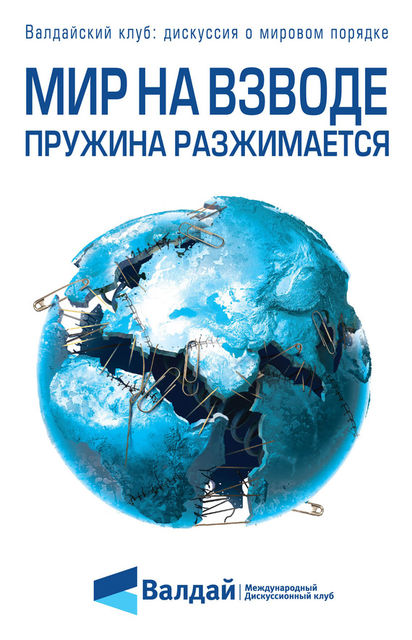 Мир на взводе: пружина разжимается, Федор Лукьянов