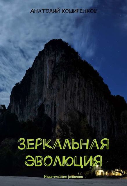 Зеркальная эволюция, Анатолий Коширенков
