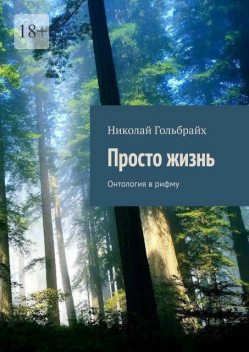 Просто жизнь. Онтология в рифму, Николай Гольбрайх