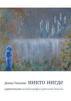 Никто нигде. Удивительная автобиография аутичной девочки, Донна Уильямс