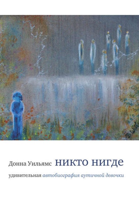 Никто нигде. Удивительная автобиография аутичной девочки, Донна Уильямс