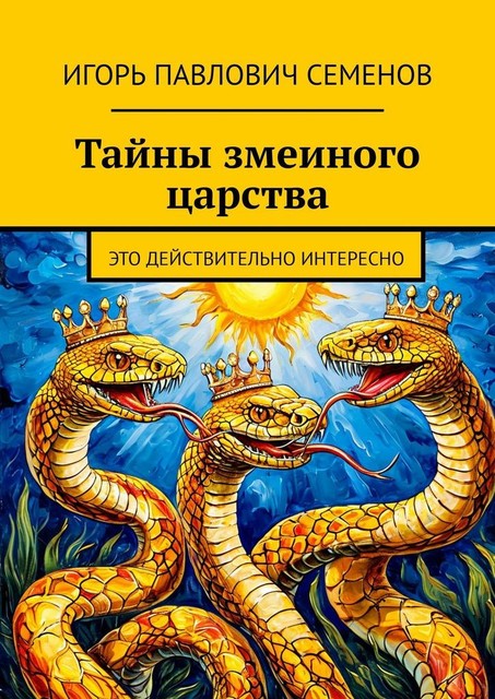 Тайны змеиного царства. Это действительно интересно, Игорь Семенов