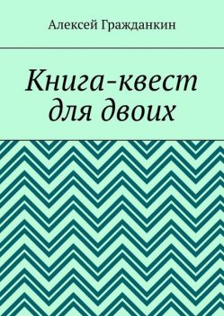 Книга-квест для двоих, Алексей Гражданкин