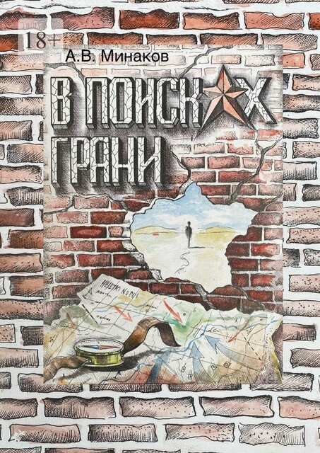 В поисках грани. Книга 1: Тибет, Александр Минаков