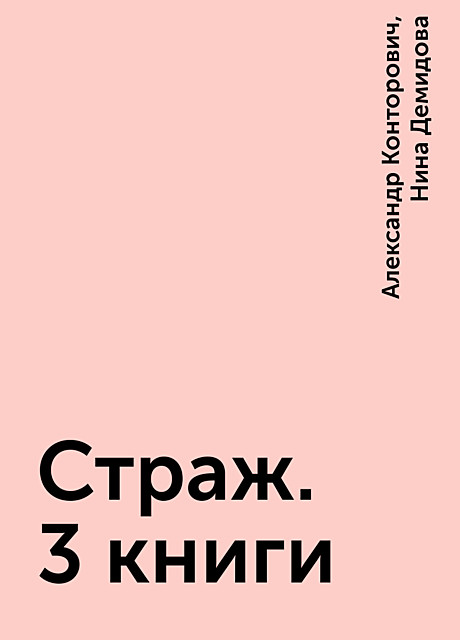 Страж. 3 книги, Александр Конторович, Нина Демидова