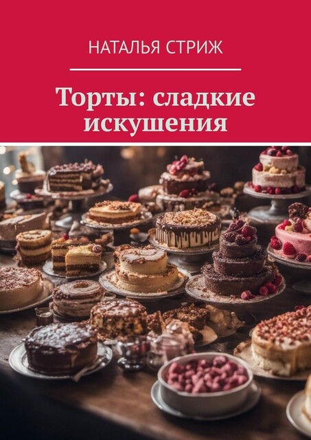 Торты: сладкие искушения, Наталья Стриж