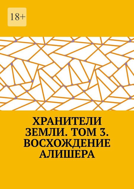 Хранители Земли. Том 3. Восхождение Робина Роуса, Темирлан Асланулы Есмурзин