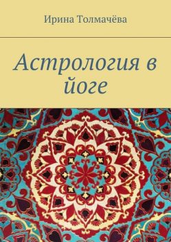 Астрология в йоге, Ирина Толмачева