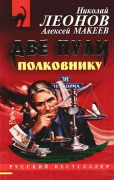 Две пули полковнику, Алексей Макеев, Николай Леонов