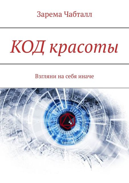 КОД красоты. Взгляни на себя иначе, Зарема Чабталл