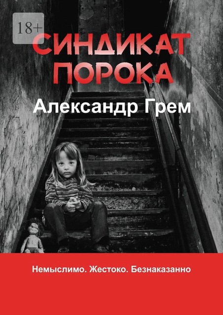 Синдикат порока, Александр Грем