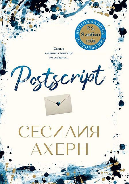 Postscript, Сесилия Ахерн