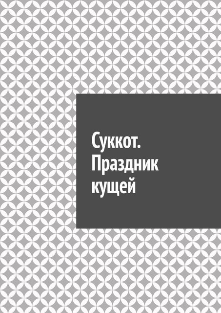 Суккот. Праздник кущей, Антон Шадура, developers. sber. ru, gigachat, Изображения сгенерированы ГигаЧат https: