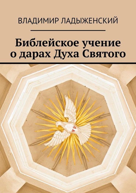 Библейское учение о дарах Духа Святого, Владимир Ладыженский