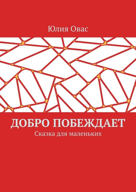 Добро побеждает. Сказка для маленьких, Юлия Овас